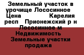 Земельный участок в урочище Лососинное › Цена ­ 750 000 - Карелия респ., Прионежский р-н, Лососинное м. Недвижимость » Земельные участки продажа   
